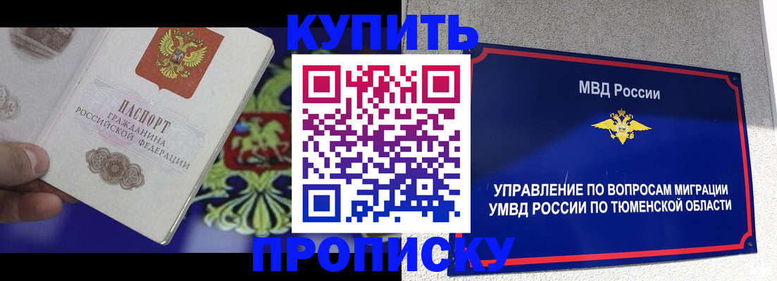 прописка 2025 в Бакале